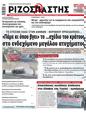Πρωτοσέλιδο Ριζοσπάστης 30/08/2023