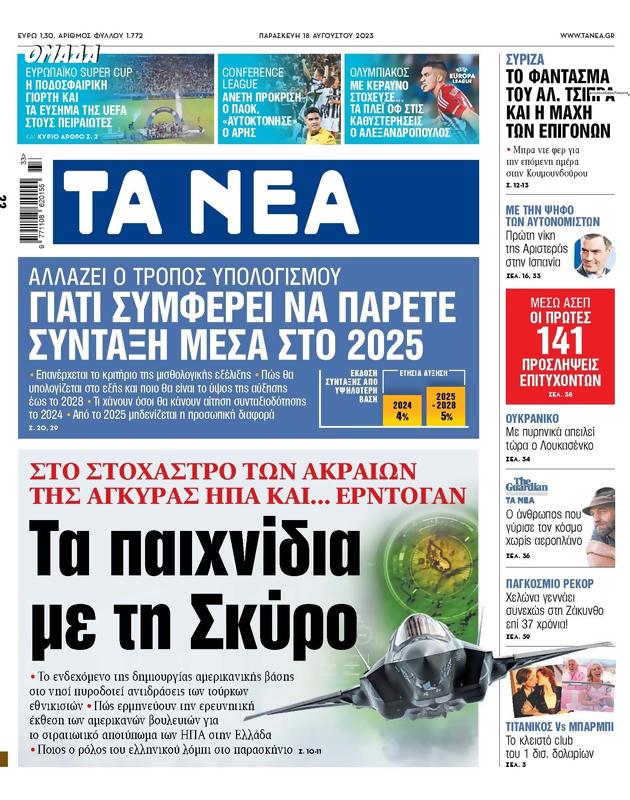 Πρωτοσέλιδο Τα Νέα