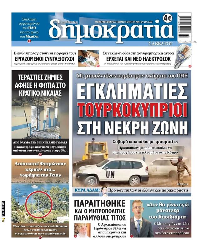 Πρωτοσέλιδο Δημοκρατία