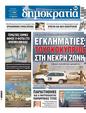 Πρωτοσέλιδο Δημοκρατία 24/08/2023