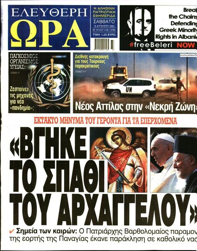 Πρωτοσέλιδο Ελεύθερη Ώρα