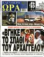 Πρωτοσέλιδο Ελεύθερη Ώρα 31/08/2023