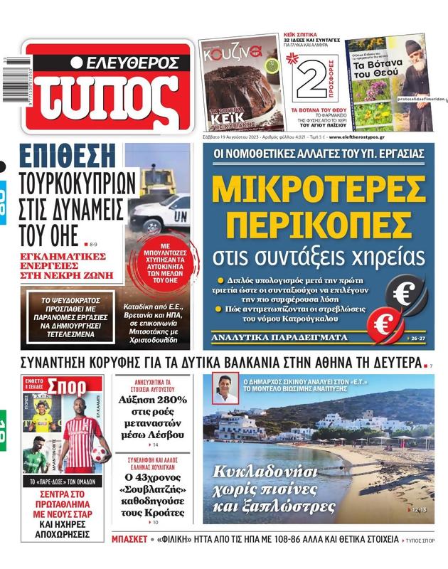 Πρωτοσέλιδο Ελεύθερος Τύπος