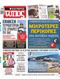 Πρωτοσέλιδο Ελεύθερος Τύπος 30/08/2023