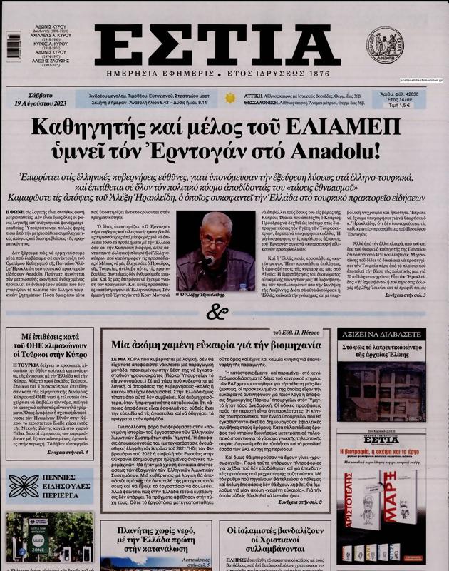 Πρωτοσέλιδο Εστία