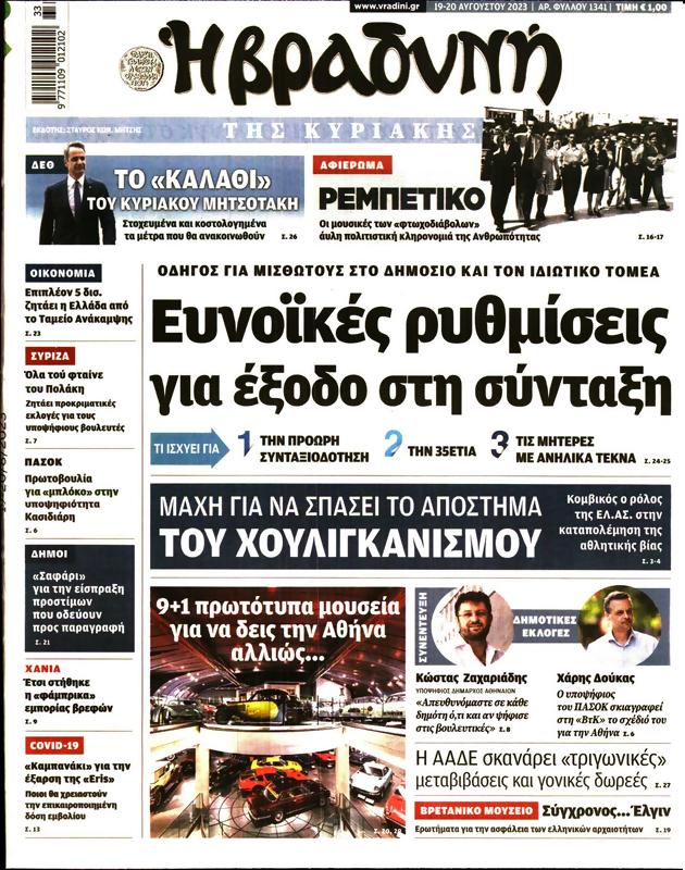 Πρωτοσέλιδο Η Βραδυνή