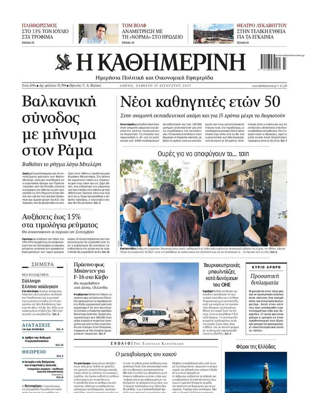 Πρωτοσέλιδο Καθημερινή