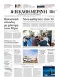 Πρωτοσέλιδο Καθημερινή 30/08/2023