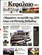 Πρωτοσέλιδο Κεφάλαιο 11/11/2023