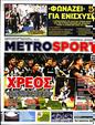 Πρωτοσέλιδο MetroSport 24/08/2023