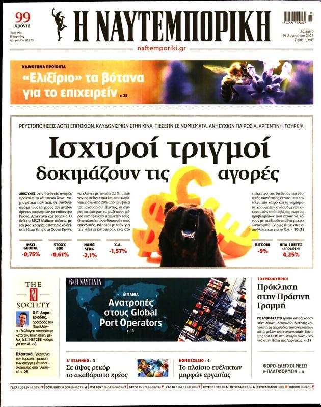 Πρωτοσέλιδο Ναυτεμπορική