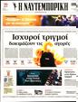 Πρωτοσέλιδο Ναυτεμπορική 02/09/2023