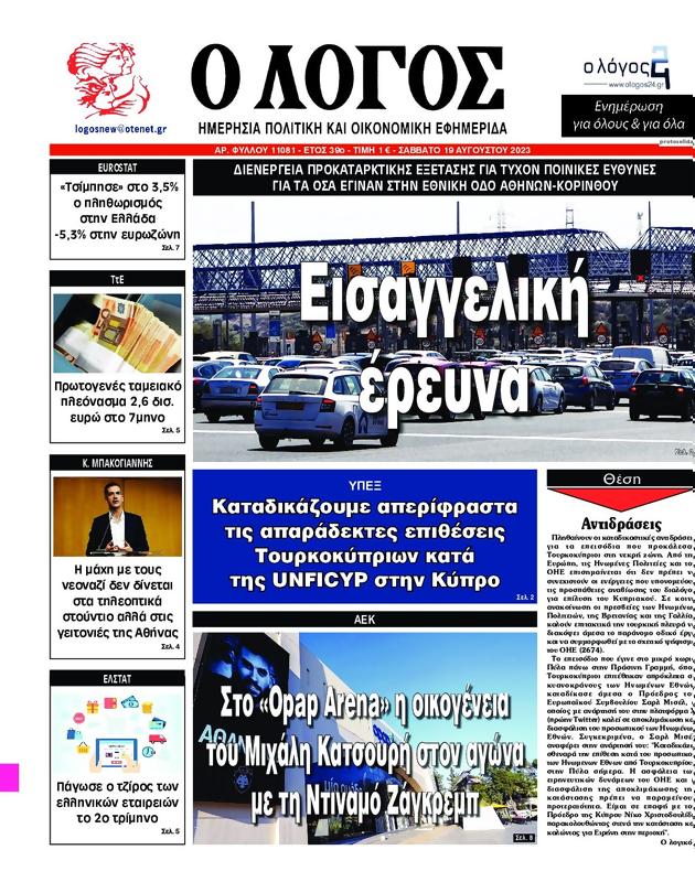 Πρωτοσέλιδο Ο Λόγος