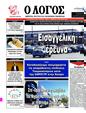 Πρωτοσέλιδο Ο Λόγος 30/08/2023