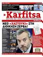 Πρωτοσέλιδο Στο Καρφί 27/10/2023