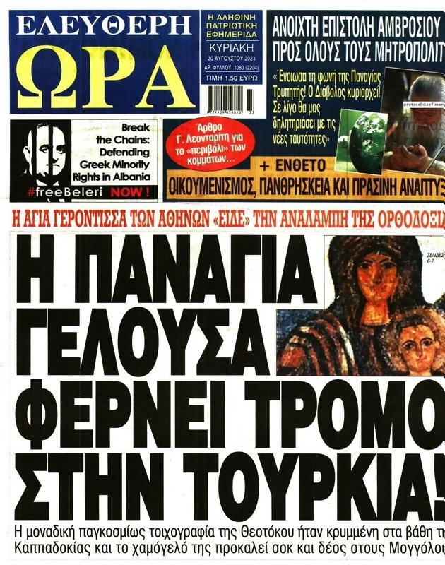 Πρωτοσέλιδο Ελεύθερη Ώρα