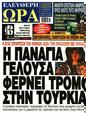 Πρωτοσέλιδο Ελεύθερη Ώρα 31/08/2023