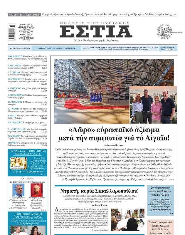 Πρωτοσέλιδο Εστία