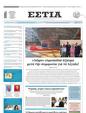 Πρωτοσέλιδο Εστία 24/08/2023