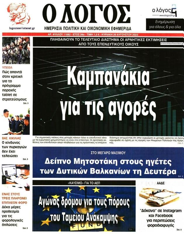 Πρωτοσέλιδο Ο Λόγος