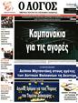Πρωτοσέλιδο Ο Λόγος 30/08/2023