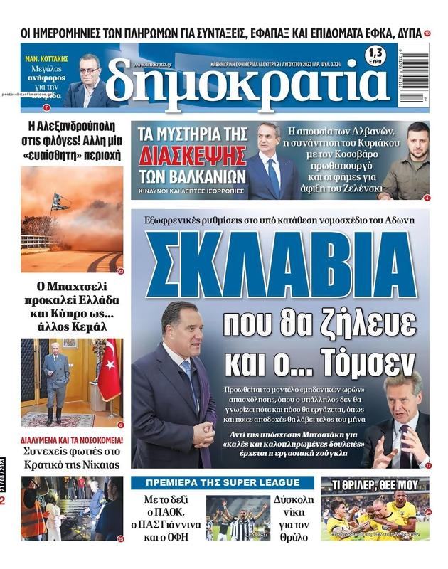 Πρωτοσέλιδο Δημοκρατία