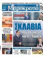 Πρωτοσέλιδο Δημοκρατία 24/08/2023