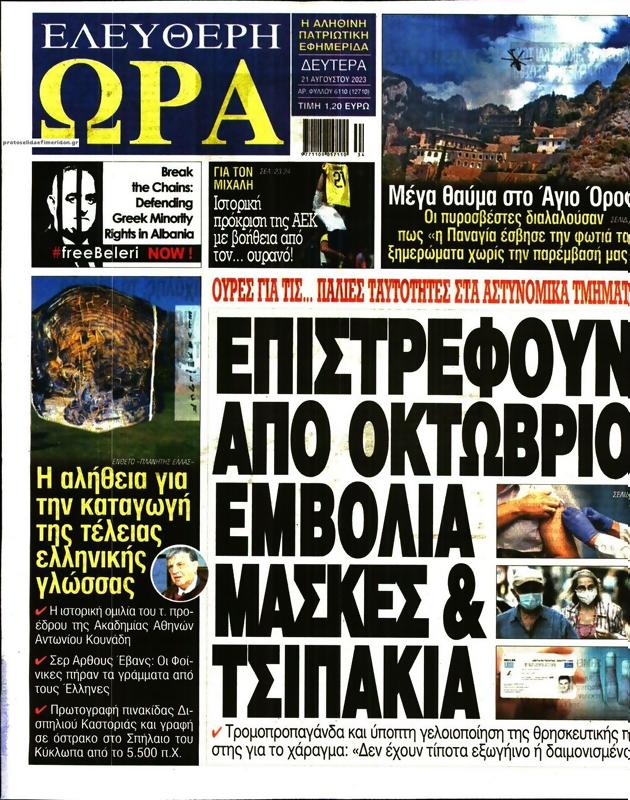 Πρωτοσέλιδο Ελεύθερη Ώρα