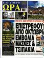 Πρωτοσέλιδο Ελεύθερη Ώρα 31/08/2023