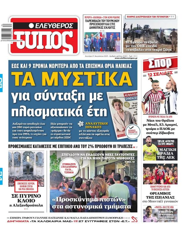 Πρωτοσέλιδο Ελεύθερος Τύπος