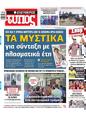Πρωτοσέλιδο Ελεύθερος Τύπος 30/08/2023