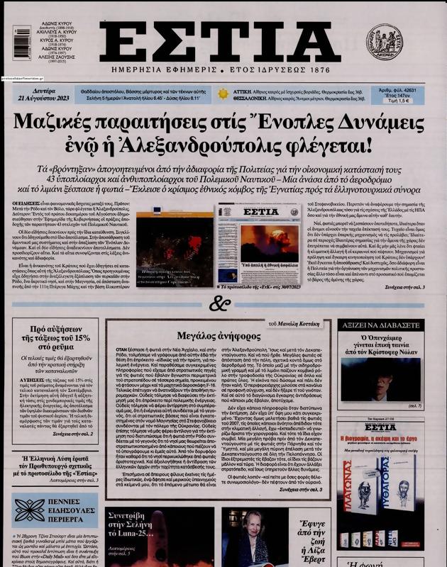 Πρωτοσέλιδο Εστία