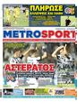 Πρωτοσέλιδο MetroSport 24/08/2023
