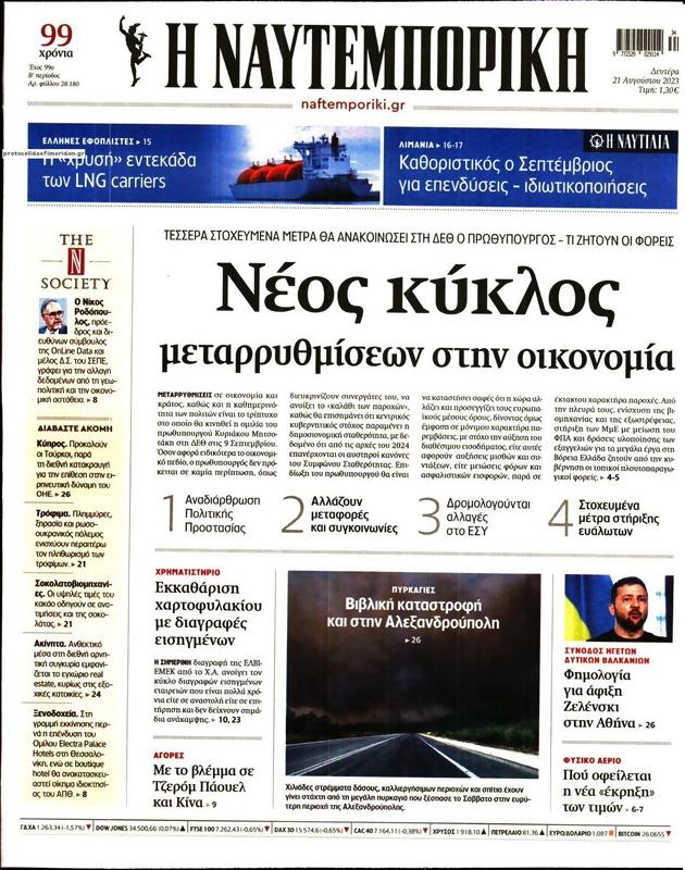 Πρωτοσέλιδο Ναυτεμπορική