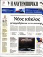 Πρωτοσέλιδο Ναυτεμπορική 02/09/2023
