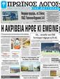 Πρωτοσέλιδο Ο Λόγος 30/08/2023