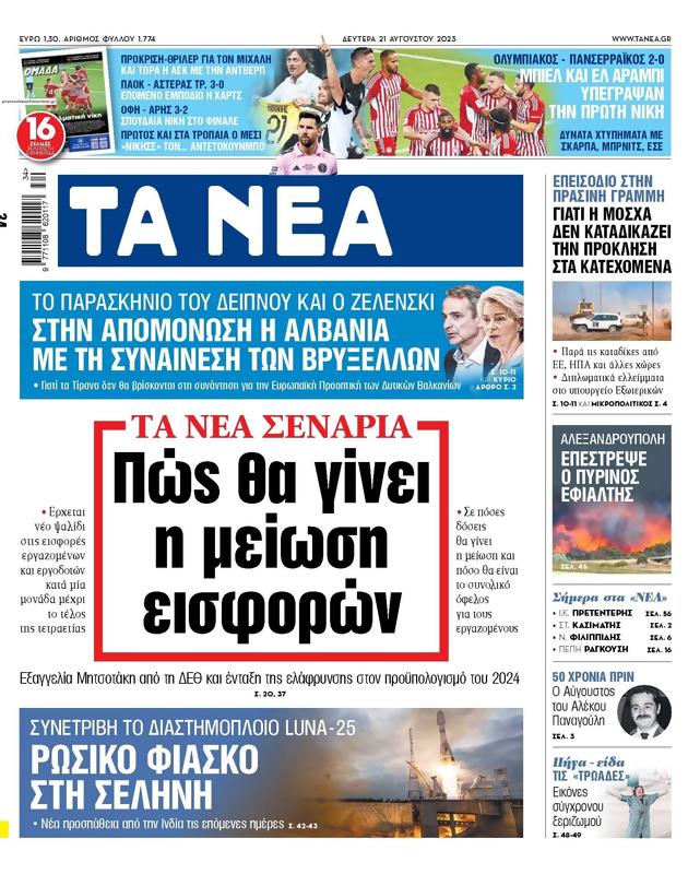 Πρωτοσέλιδο Τα Νέα