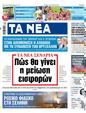 Πρωτοσέλιδο Τα Νέα 30/08/2023