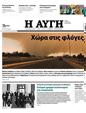 Πρωτοσέλιδο Αυγή 05/09/2023