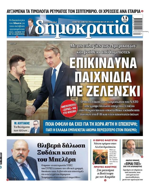 Πρωτοσέλιδο Δημοκρατία