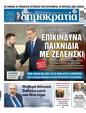 Πρωτοσέλιδο Δημοκρατία 24/08/2023