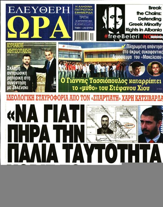 Πρωτοσέλιδο Ελεύθερη Ώρα
