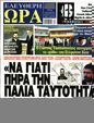 Πρωτοσέλιδο Ελεύθερη Ώρα 31/08/2023
