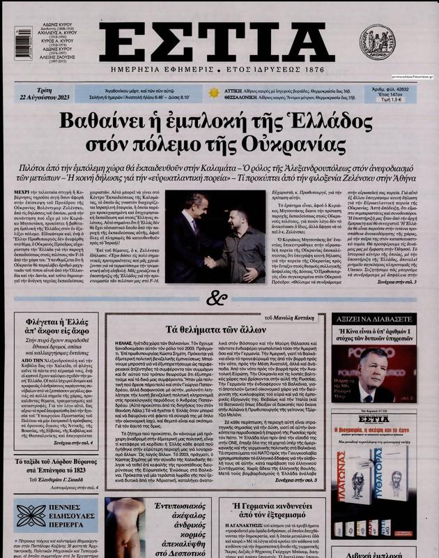 Πρωτοσέλιδο Εστία