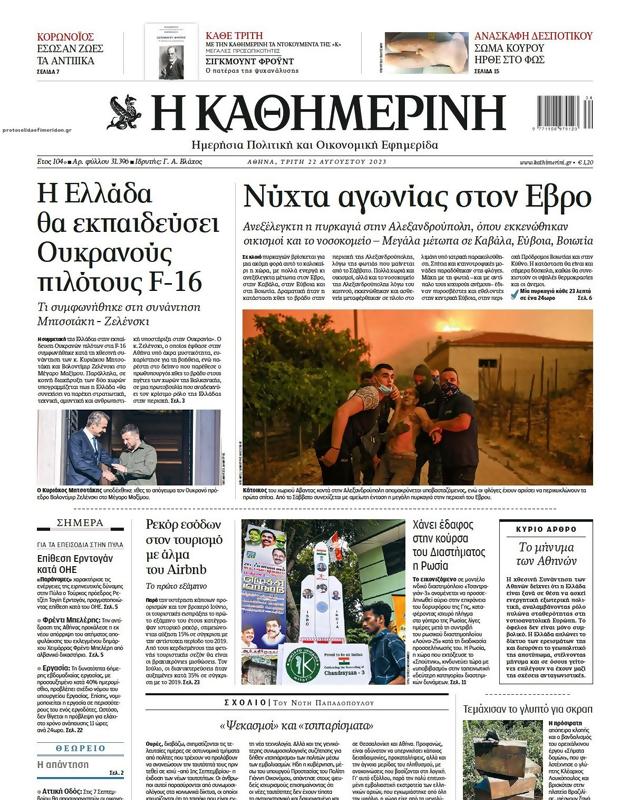 Πρωτοσέλιδο Καθημερινή