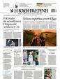 Πρωτοσέλιδο Καθημερινή 30/08/2023