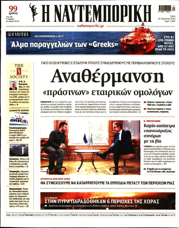 Πρωτοσέλιδο Ναυτεμπορική