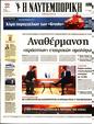 Πρωτοσέλιδο Ναυτεμπορική 02/09/2023