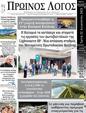 Πρωτοσέλιδο Ο Λόγος 30/08/2023