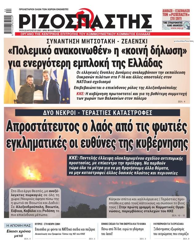 Πρωτοσέλιδο Ριζοσπάστης